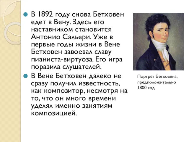 В 1892 году снова Бетховен едет в Вену. Здесь его