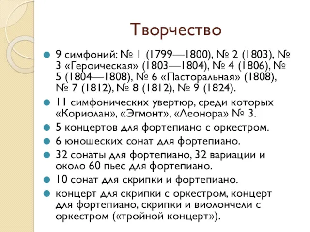 Творчество 9 симфоний: № 1 (1799—1800), № 2 (1803), №