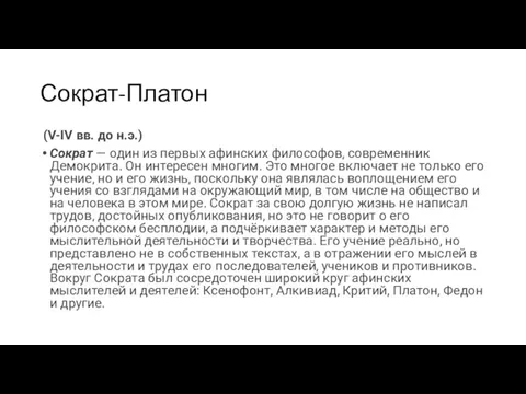 Сократ-Платон (V-IV вв. до н.э.) Сократ — один из первых