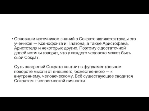 Основным источником знаний о Сократе являются труды его учеников —