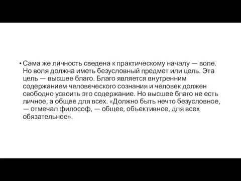 Сама же личность сведена к практическому началу — воле. Но