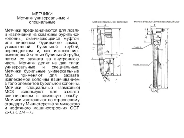 МЕТЧИКИ Метчики универсальные и специальные Метчики предназначаются для ловли и