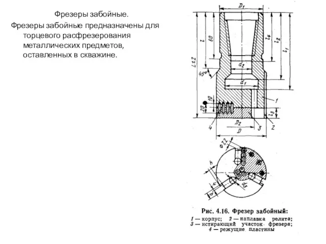 Фрезеры забойные. Фрезеры забойные предназначены для торцевого расфрезерования металлических предметов, оставленных в скважине.