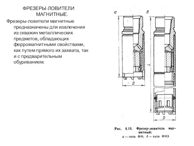 ФРЕЗЕРЫ-ЛОВИТЕЛИ МАГНИТНЫЕ. Фрезеры-ловители магнитные предназначены для извлечения из скважин металлических