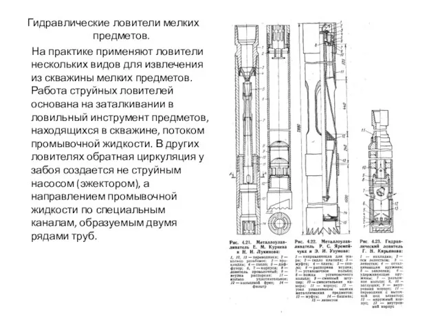 Гидравлические ловители мелких предметов. На практике применяют ловители нескольких видов