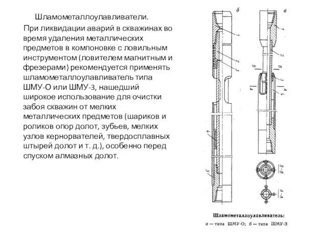 Шламометаллоулавливатели. При ликвидации аварий в скважинах во время удаления металлических