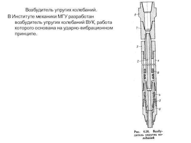 Возбудитель упругих колебаний. В Институте механики МГУ разработан возбудитель упругих