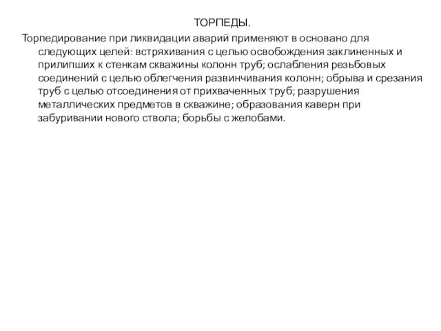 ТОРПЕДЫ. Торпедирование при ликвидации аварий применяют в основано для следующих