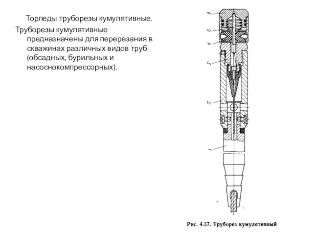 Торпеды труборезы кумулятивные. Труборезы кумулятивные предназначены для перерезания в скважинах