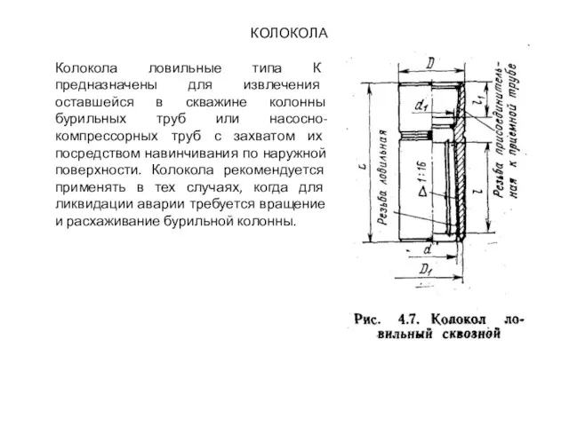 КОЛОКОЛА Колокола ловильные типа К предназначены для извлечения оставшейся в