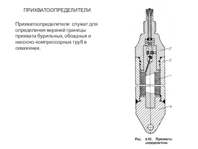 ПРИХВАТООПРЕДЕЛИТЕЛИ Прихватоопределители служат для определения верхней границы прихвата бурильных, обсадных и насосно-компрессорных труб в скважинах.