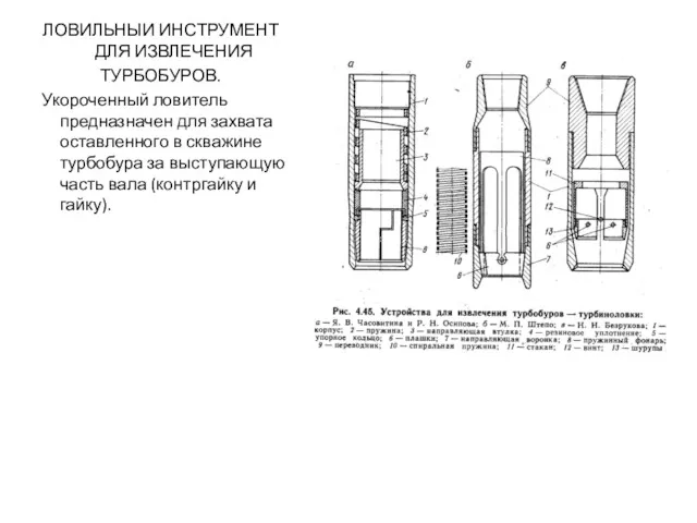 ЛОВИЛЬНЫИ ИНСТРУМЕНТ ДЛЯ ИЗВЛЕЧЕНИЯ ТУРБОБУРОВ. Укороченный ловитель предназначен для захвата