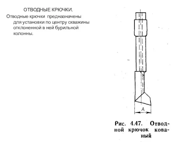 ОТВОДНЫЕ КРЮЧКИ. Отводные крючки предназначены для установки по центру скважины отклоненной в ней бурильной колонны.