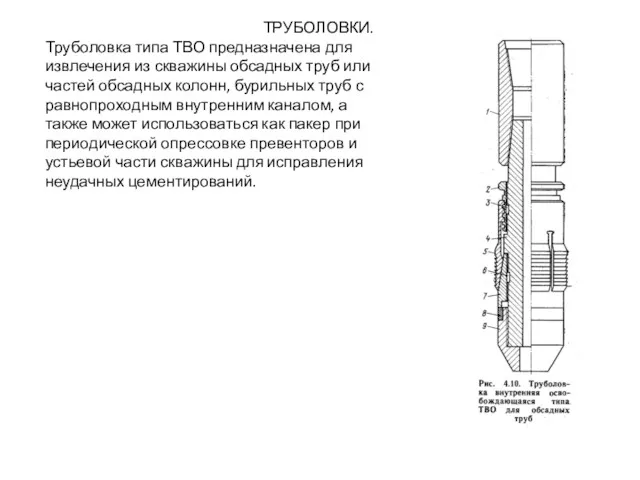 ТРУБОЛОВКИ. Труболовка типа ТВО предназначена для извлечения из скважины обсадных