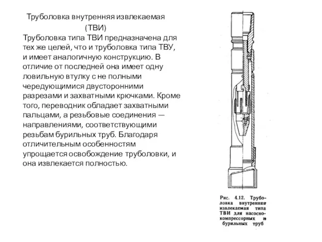 Труболовка внутренняя извлекаемая (ТВИ) Труболовка типа ТВИ предназначена для тех