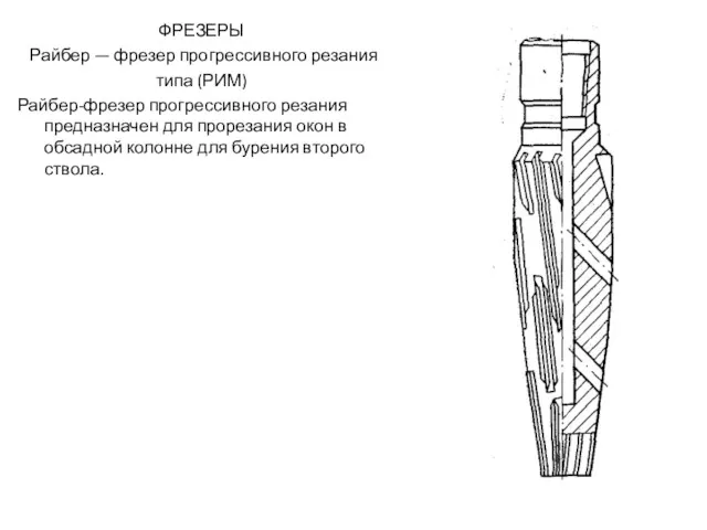 ФРЕЗЕРЫ Райбер — фрезер прогрессивного резания типа (РИМ) Райбер-фрезер прогрессивного