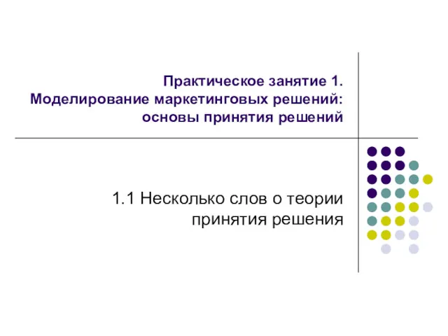 Практическое занятие 1. Моделирование маркетинговых решений: основы принятия решений 1.1 Несколько слов о теории принятия решения