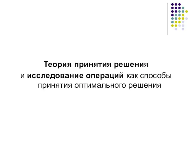 Теория принятия решения и исследование операций как способы принятия оптимального решения