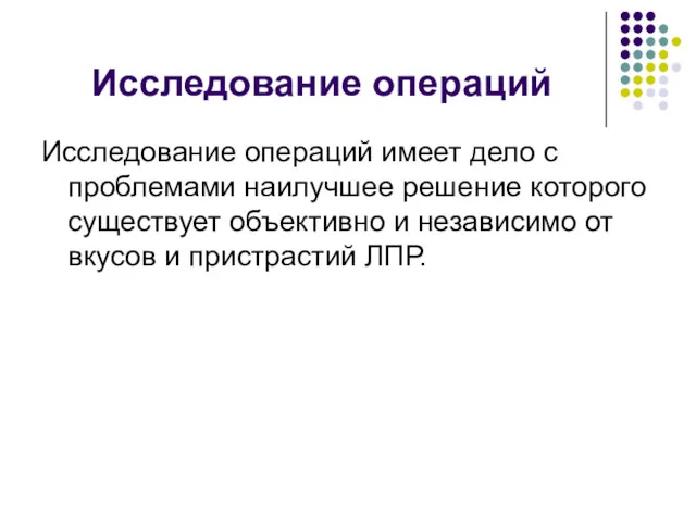 Исследование операций Исследование операций имеет дело с проблемами наилучшее решение