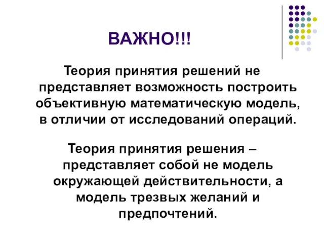 ВАЖНО!!! Теория принятия решений не представляет возможность построить объективную математическую