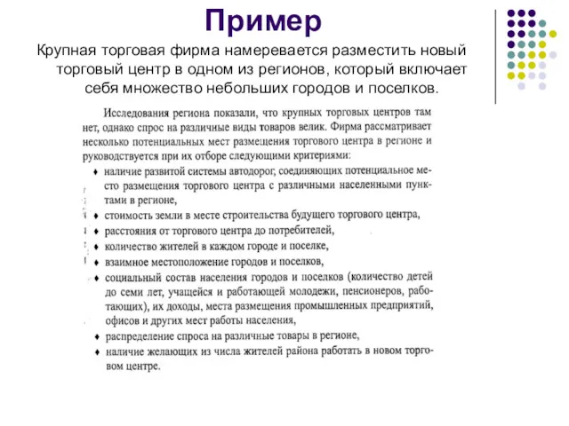 Пример Крупная торговая фирма намеревается разместить новый торговый центр в