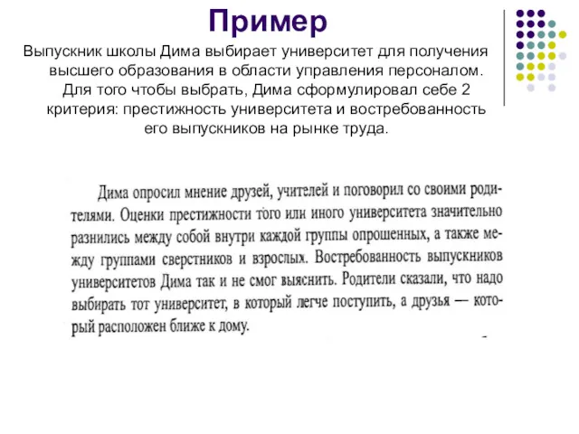 Пример Выпускник школы Дима выбирает университет для получения высшего образования