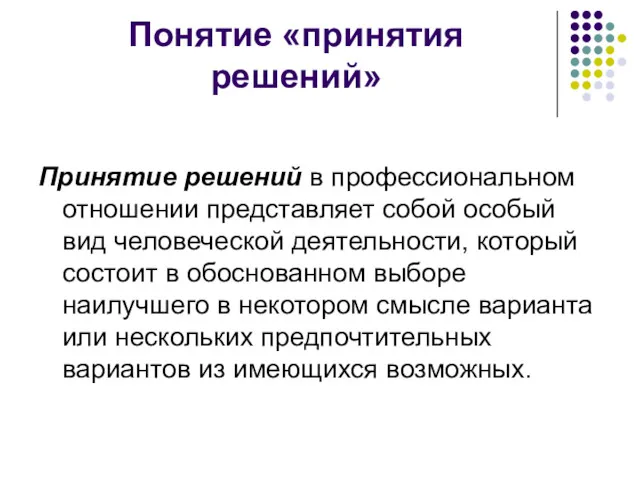 Понятие «принятия решений» Принятие решений в профессиональном отношении представляет собой