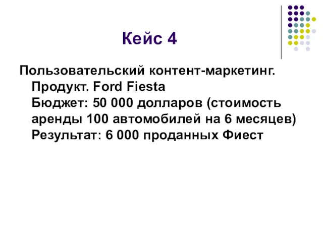Кейс 4 Пользовательский контент-маркетинг. Продукт. Ford Fiesta Бюджет: 50 000