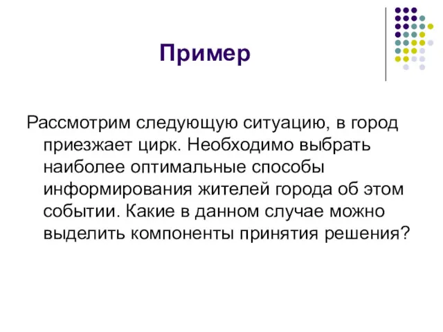 Пример Рассмотрим следующую ситуацию, в город приезжает цирк. Необходимо выбрать