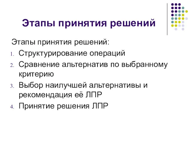 Этапы принятия решений Этапы принятия решений: Структурирование операций Сравнение альтернатив