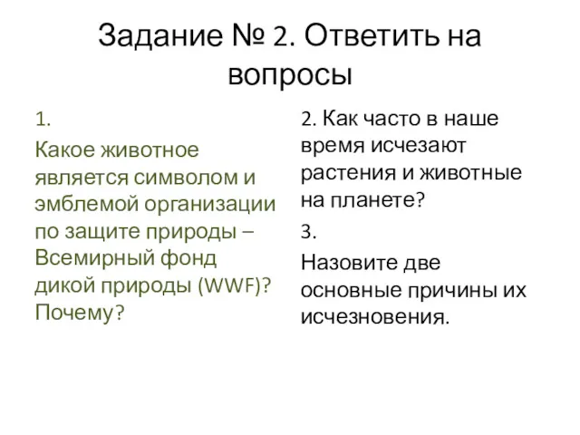 Задание № 2. Ответить на вопросы 1. Какое животное является