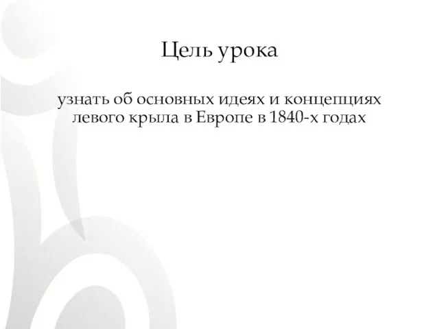 Цель урока узнать об основных идеях и концепциях левого крыла в Европе в 1840-х годах