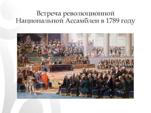 Встреча революционной Национальной Ассамблеи в 1789 году