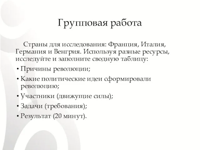 Групповая работа Страны для исследования: Франция, Италия, Германия и Венгрия.