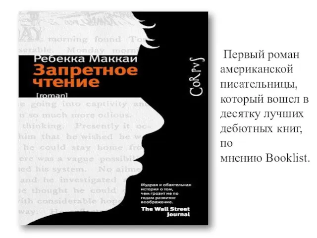 . Первый роман американской писательницы, который вошел в десятку лучших дебютных книг, по мнению Booklist.