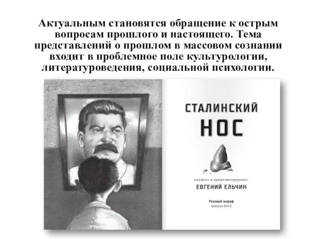 Актуальным становятся обращение к острым вопросам прошлого и настоящего. Тема