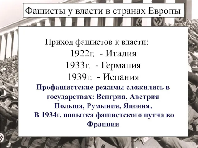 Фашисты у власти в странах Европы Приход фашистов к власти: