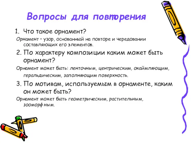 Вопросы для повторения Что такое орнамент? Орнамент – узор, основанный