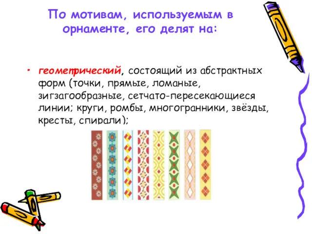 По мотивам, используемым в орнаменте, его делят на: геометрический, состоящий