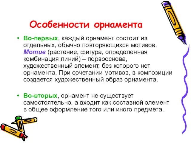 Особенности орнамента Во-первых, каждый орнамент состоит из отдельных, обычно повторяющихся