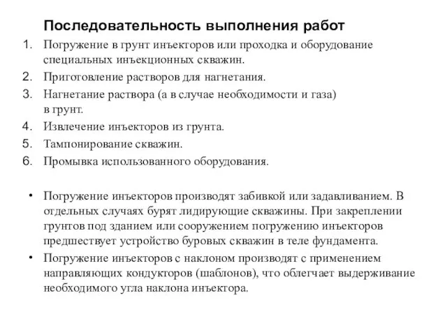 Последовательность выполнения работ Погружение в грунт инъекторов или проходка и