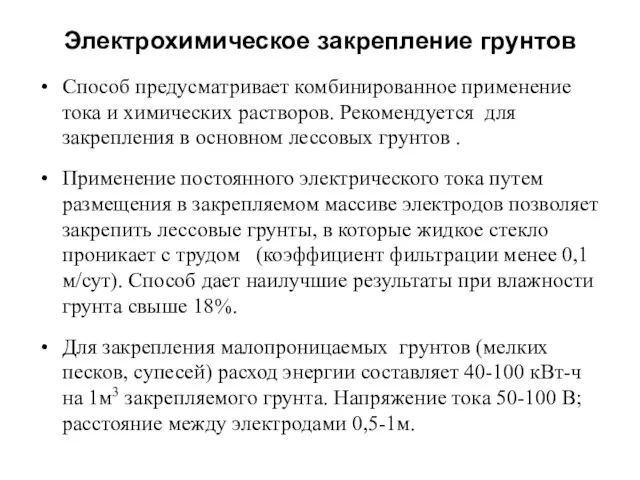 Электрохимическое закрепление грунтов Способ предусматривает комбинированное применение тока и химических