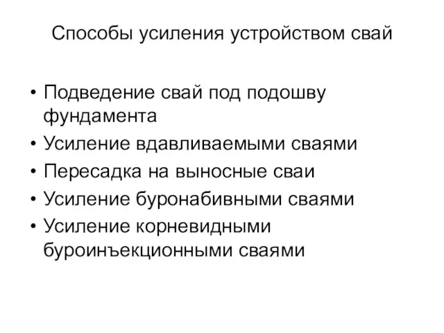 Способы усиления устройством свай Подведение свай под подошву фундамента Усиление