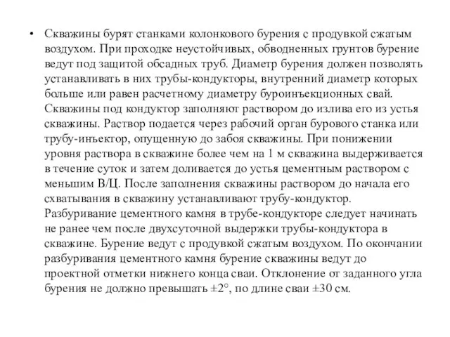 Скважины бурят станками колонкового бурения с продувкой сжатым воздухом. При