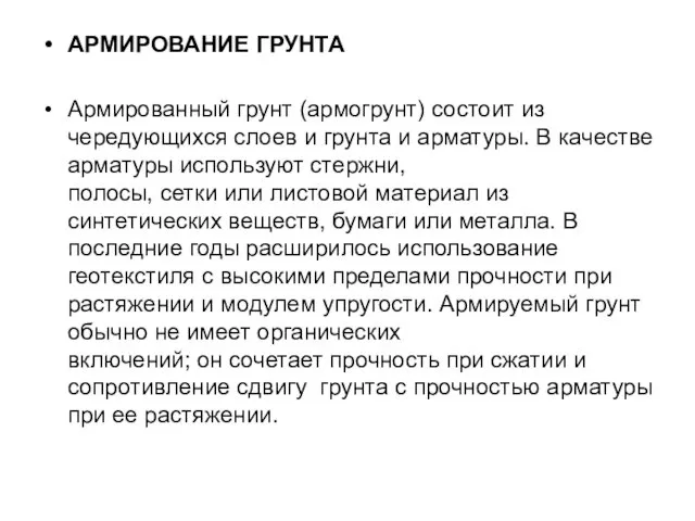 АРМИРОВАНИЕ ГРУНТА Армированный грунт (армогрунт) состоит из чередующихся слоев и