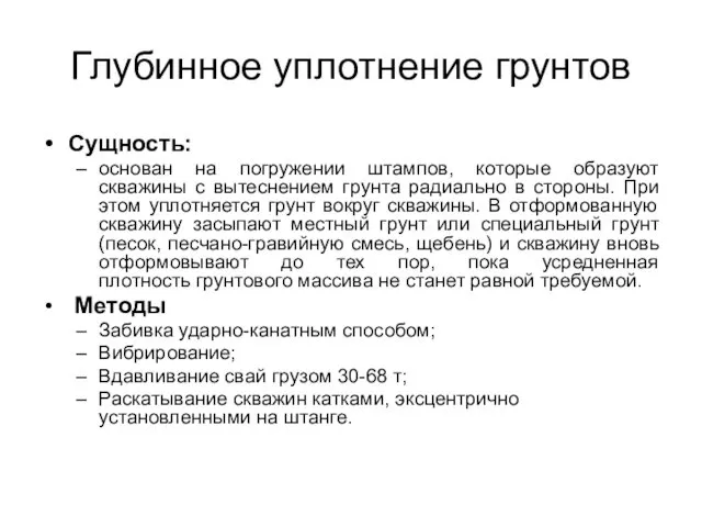 Глубинное уплотнение грунтов Сущность: основан на погружении штампов, которые образуют