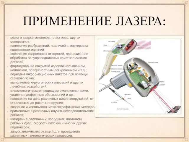 ПРИМЕНЕНИЕ ЛАЗЕРА: резка и сварка металлов, пластмасс, других материалов; нанесение