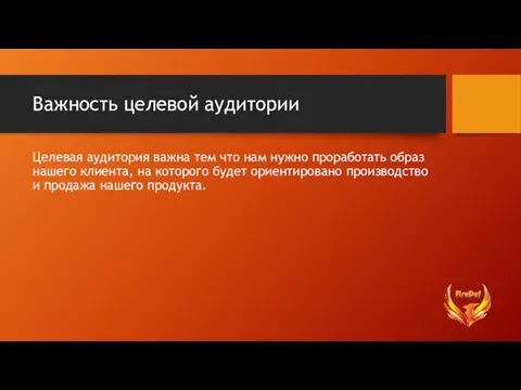 Важность целевой аудитории Целевая аудитория важна тем что нам нужно