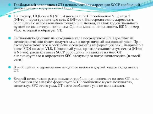 Глобальный заголовок (GT) используют для адресации SCCP сообщений, направляемых в