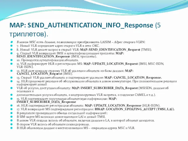 MAP: SEND_AUTHENTICATION_INFO_Response (5 триплетов). В новом MSC есть данные, позволяющих